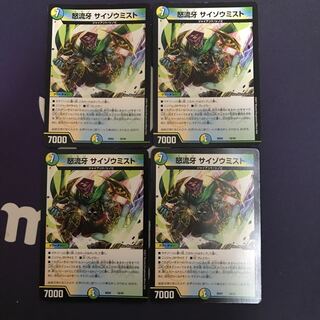 怒流牙 サイゾウミスト