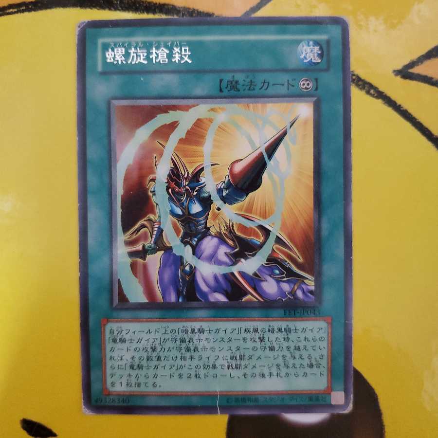 遊戯王 螺旋槍殺