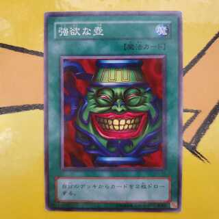 遊戯王 強欲な壺