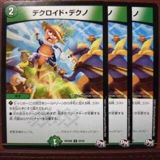 mri938セット割引　デクロイド・デクノ