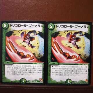 mri942セット割引　トリコロール・ブーメラン