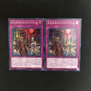 紅き血染めのエルドリクシル スーパーレア　2枚