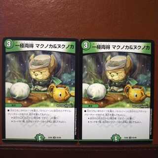 mri944セット割引　一極両得 マクノカ&ヌクノカ