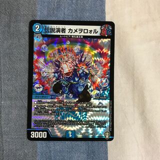 伝説演者 カメヲロォル