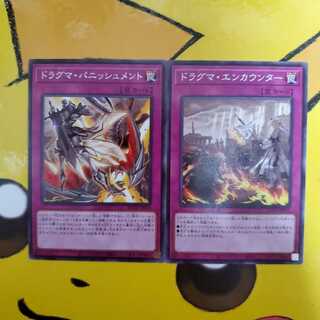 遊戯王 ドラグマ・パニッシュメント ドラグマ・エンカウンター 2種セット