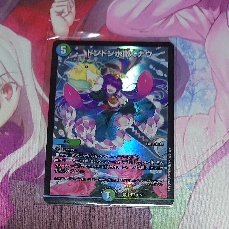 ドンドン水撒くナウ SR