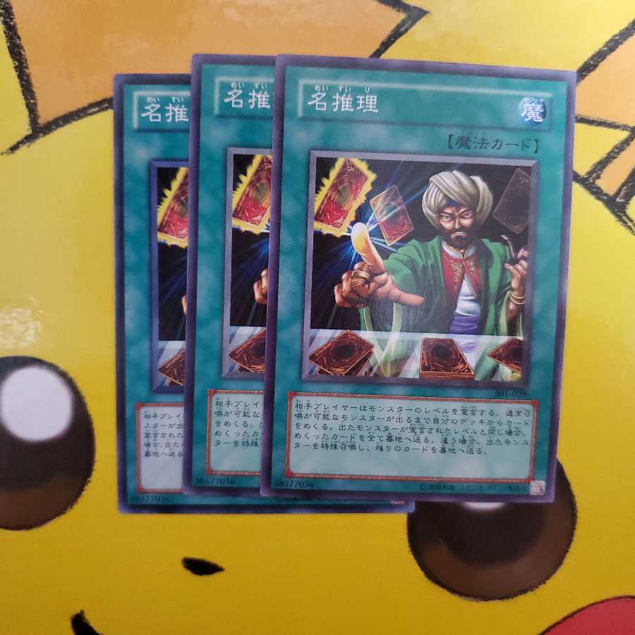 遊戯王 名推理 3枚セット
