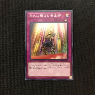 永久に輝けし黄金郷 スーパーレア