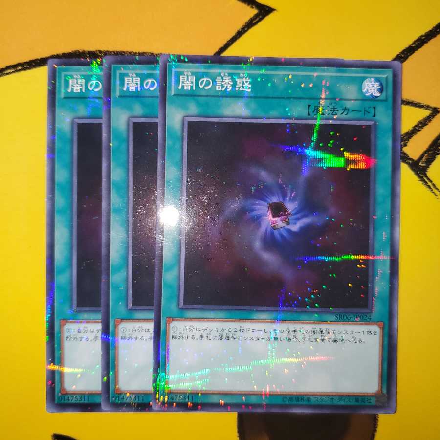 遊戯王 闇の誘惑 ノーマル パラレル 3枚セット