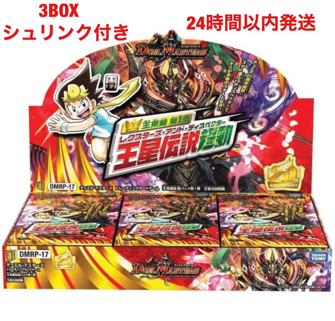 シュリンク付き デュエル・マスターズ 王来篇 王星伝説超動 3BOX