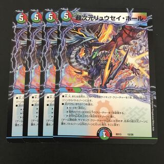 超次元リュウセイ・ホール 4枚