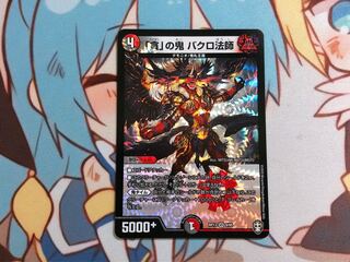 「貪」の鬼 バクロ法師