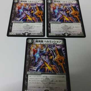 暗黒鎧ヘルミッション　3枚