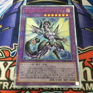 サイバース・クロック・ドラゴン 20thシークレットレア