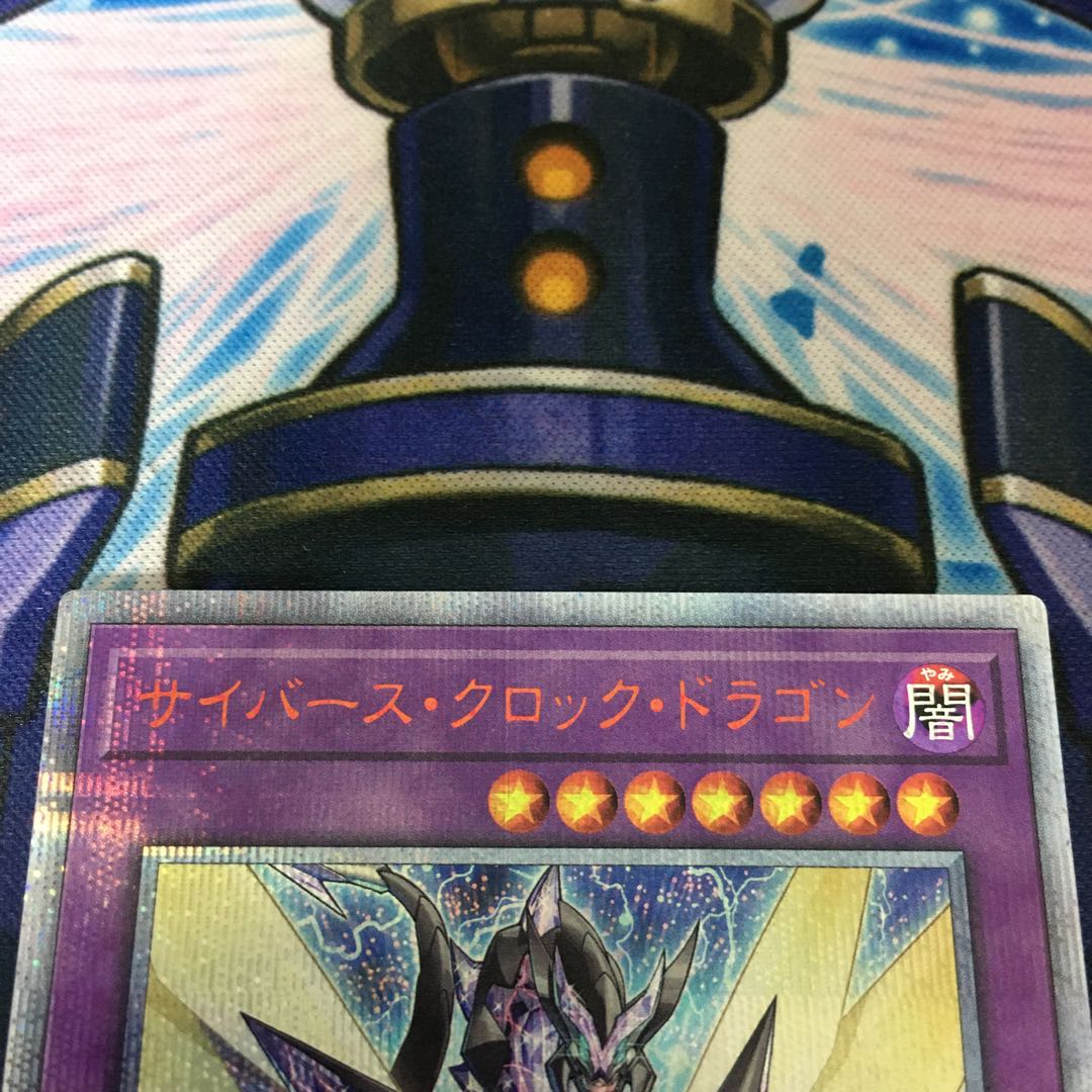 サイバース・クロック・ドラゴン 20thシークレットレア