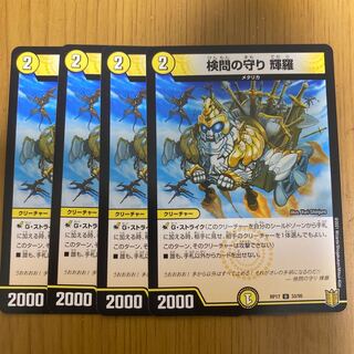 検問の守り 輝羅