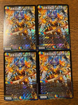 最安値 龍風混成 ザーディクリカ　4枚セット