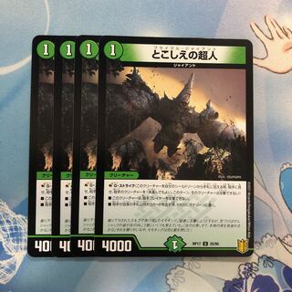 とこしえの超人　4枚