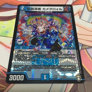 伝説演者 カメヲロォル