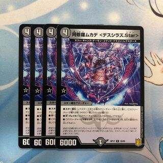 阿修羅ムカデ <デスシラズ.Star> 4枚