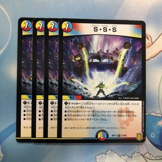 S・S・S 4枚