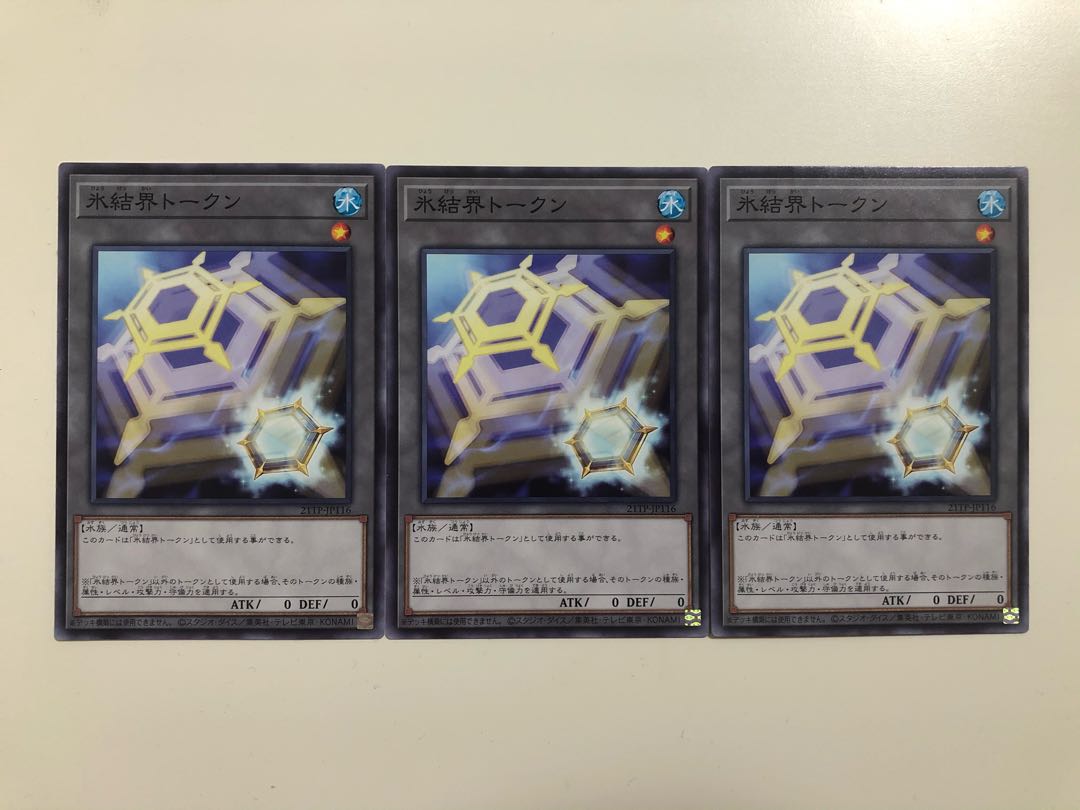 遊戯王　氷結界トークン　3枚