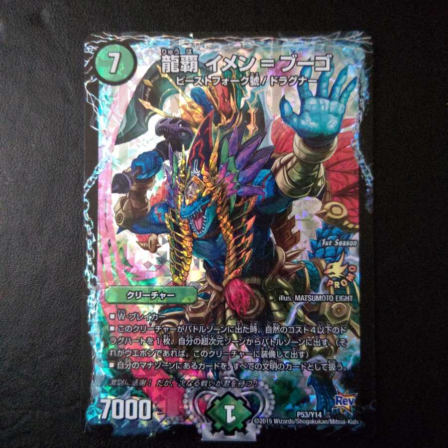 龍覇 イメン=ブーゴ プロモ