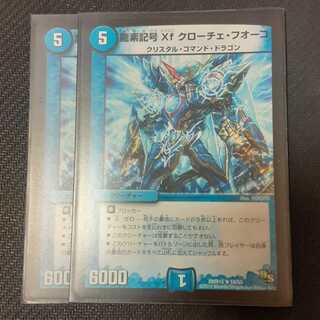 龍素記号Xf クローチェ・フオーコ 2枚