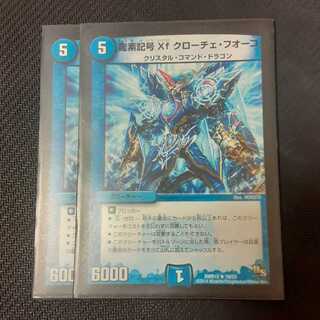 龍素記号Xf クローチェ・フオーコ 2枚