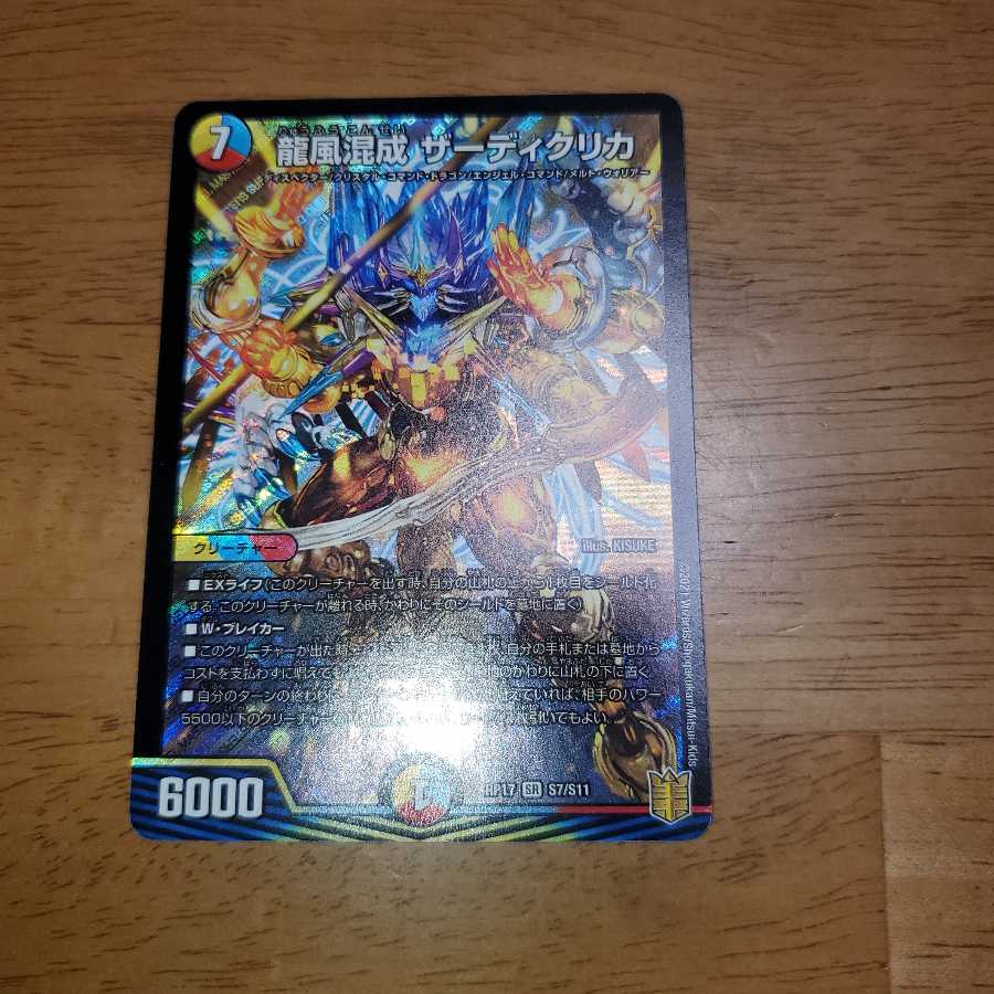 龍風混成 ザーディクリカ