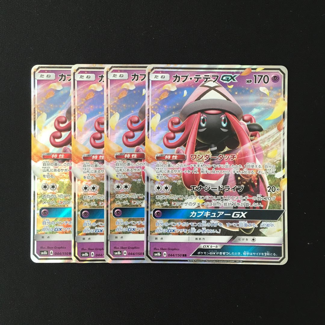b30 カプ・テテフGX SM8b RR 4枚セット ポケモン トレトレ