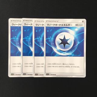 b69 ウィークガードエネルギー SM11a 4枚セット ポケモン トレトレ