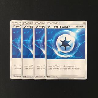 b72 ウィークガードエネルギー SM11a 4枚セット ポケモン トレトレ