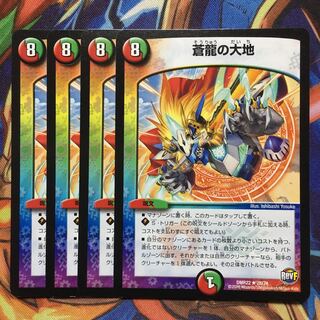 蒼龍の大地　4枚