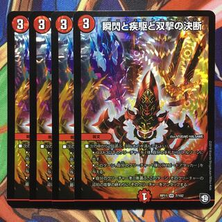 瞬閃と疾駆と双撃の決断　4枚