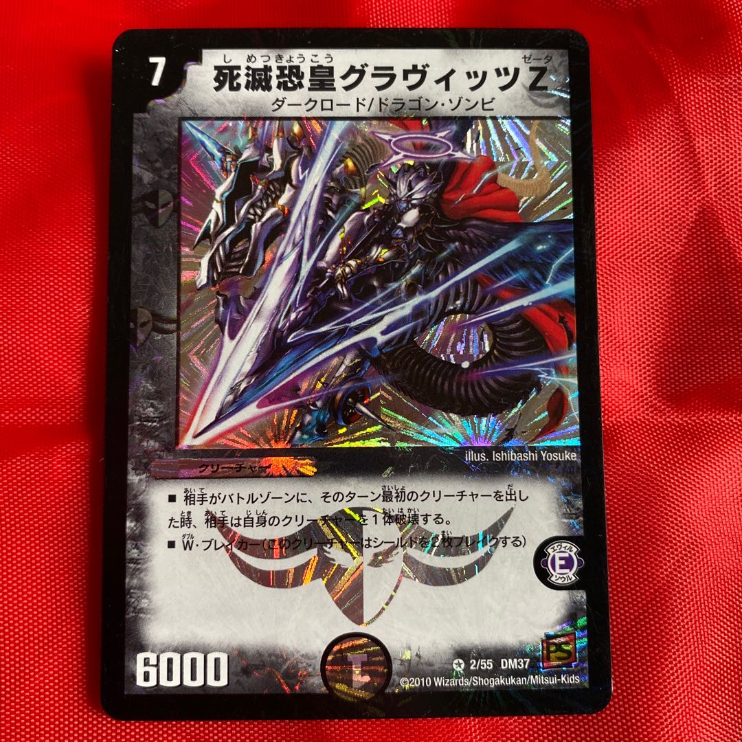 死滅恐皇グラヴィッツZ