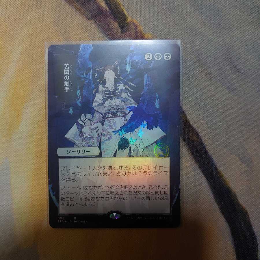 苦悶の触手 ミスティカル日foilの通販 よー(522295786) | magi