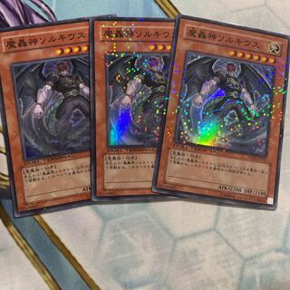 魔轟神ソルキウス スーパーレア　3枚