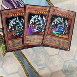 ブルーアイズ・トゥーン・ドラゴン　スーパー　3枚
