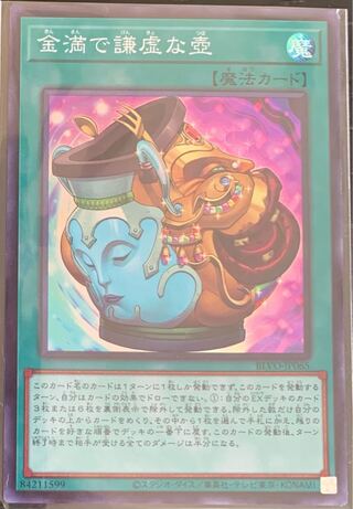 遊戯王　金満で謙虚なな壺スーパーレア