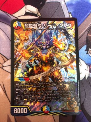 龍風混成 ザーディクリカ