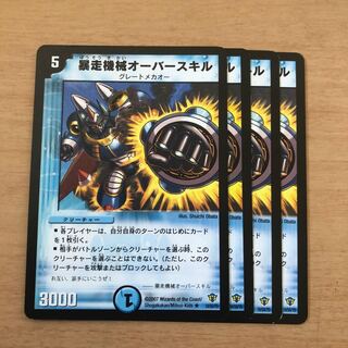 暴走機械オーバースキル