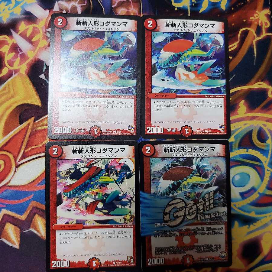 デュアルショック・ドラゴン 斬斬人形コダマンマ 各4枚