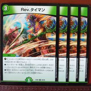 セット割引　Rev.タイマン