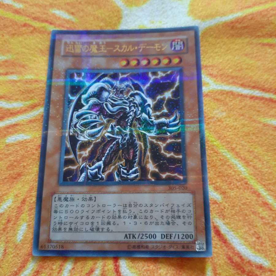 迅雷の魔王-スカル・デーモン ウルトラレアパラレル