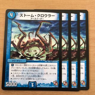 ストーム・クロウラー