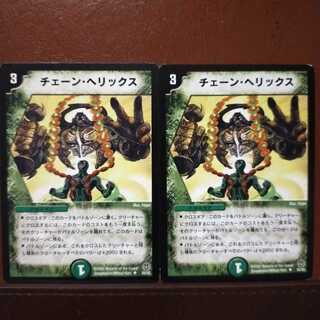 mri1012セット割引　チェーン・ヘリックス