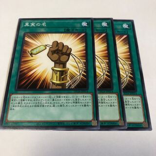 真実の名 ノーマル