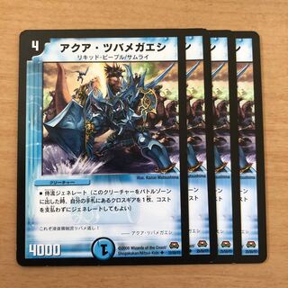 アクア・ツバメガエシ