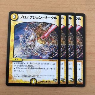 プロテクション・サークル